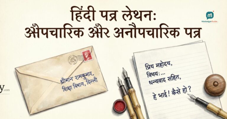 हिंदी पत्र लेखन